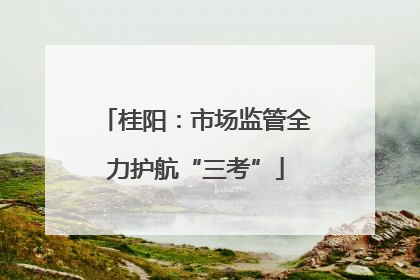 桂阳：市场监管全力护航“三考”