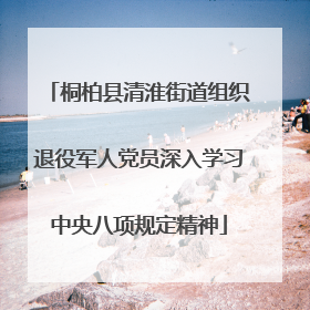 桐柏县清淮街道组织退役军人党员深入学习中央八项规定精神