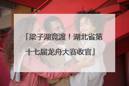梁子湖竞渡！湖北省第十七届龙舟大赛收官