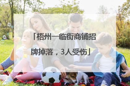 梧州一临街商铺招牌掉落，3人受伤