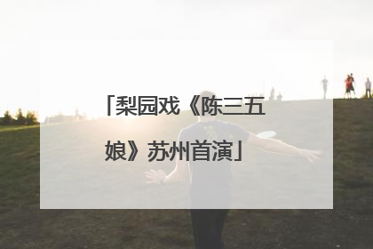 梨园戏《陈三五娘》苏州首演