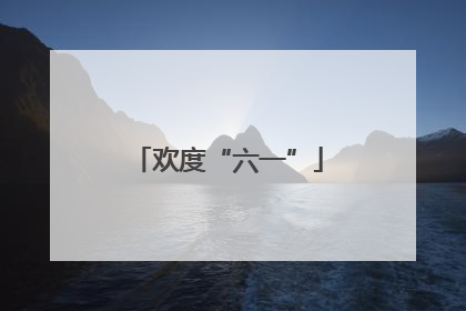 欢度“六一”