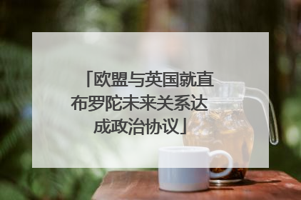欧盟与英国就直布罗陀未来关系达成政治协议
