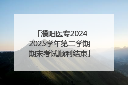 濮阳医专2024-2025学年第二学期期末考试顺利结束