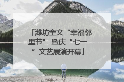 潍坊奎文“幸福邻里节” 暨庆“七一”文艺展演开幕