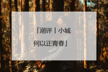 潮评丨小城何以正青春