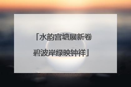 水韵宫塘展新卷 碧波岸绿映钟祥
