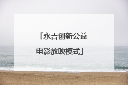 永吉创新公益电影放映模式