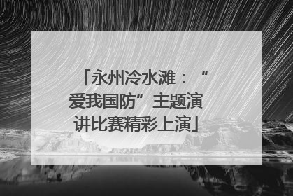 永州冷水滩：“爱我国防”主题演讲比赛精彩上演