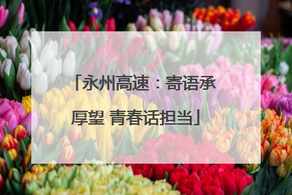 永州高速：寄语承厚望 青春话担当
