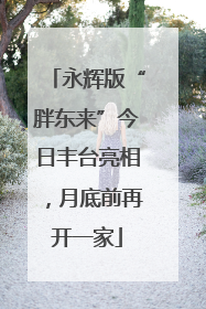 永辉版“胖东来”今日丰台亮相，月底前再开一家