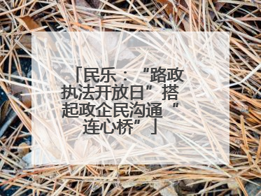 民乐：“路政执法开放日”搭起政企民沟通“连心桥”