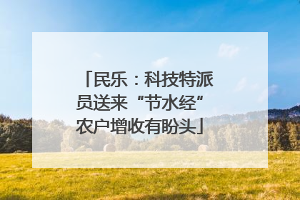 民乐：科技特派员送来“节水经”农户增收有盼头