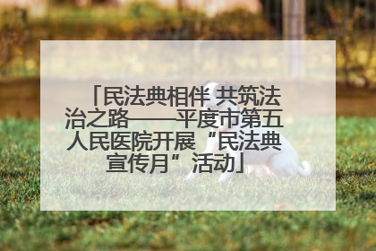 民法典相伴 共筑法治之路——平度市第五人民医院开展“民法典宣传月”活动