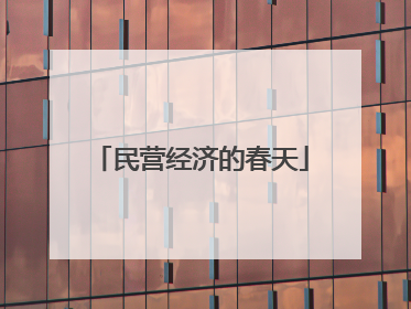 民营经济的春天
