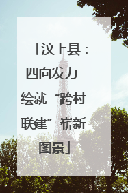 汶上县：四向发力 绘就“跨村联建”崭新图景