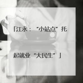 江永：“小站点”托起就业“大民生”