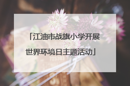 江油市战旗小学开展世界环境日主题活动