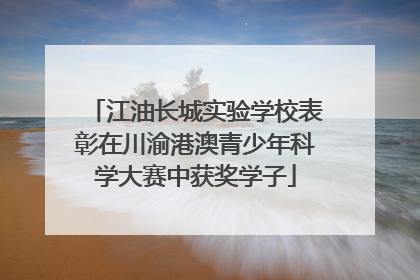 江油长城实验学校表彰在川渝港澳青少年科学大赛中获奖学子