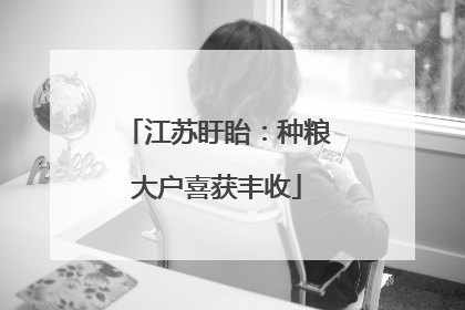 江苏盱眙：种粮大户喜获丰收