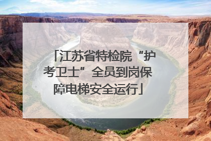 江苏省特检院“护考卫士”全员到岗保障电梯安全运行