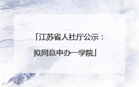 江苏省人社厅公示：拟同意申办一学院