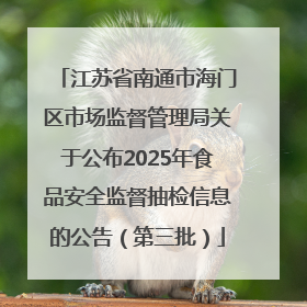 江苏省南通市海门区市场监督管理局关于公布2025年食品安全监督抽检信息的公告（第三批）