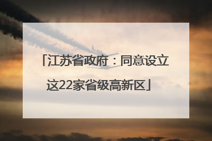 江苏省政府：同意设立这22家省级高新区