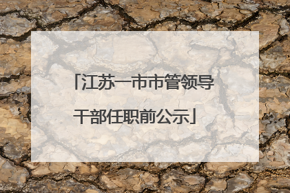 江苏一市市管领导干部任职前公示