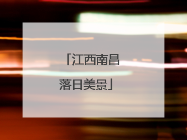 江西南昌落日美景