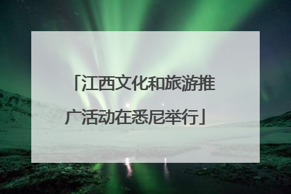 江西文化和旅游推广活动在悉尼举行