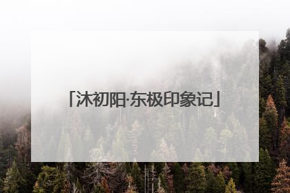 沐初阳·东极印象记
