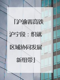 沪渝蓉高铁沪宁段：织就区域协同发展新纽带
