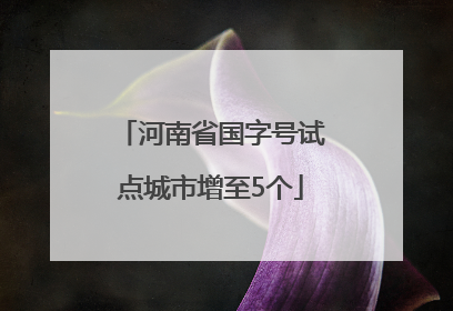 河南省国字号试点城市增至5个