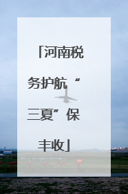 河南税务护航“三夏”保丰收