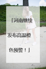 河南继续发布高温橙色预警！