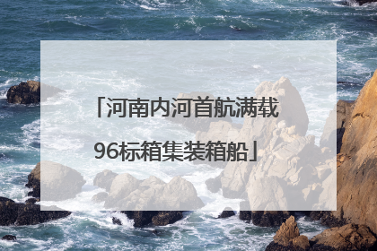 河南内河首航满载96标箱集装箱船
