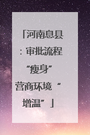 河南息县：审批流程“瘦身” 营商环境“增温”