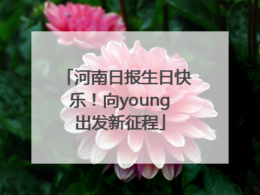 河南日报生日快乐！向young出发新征程