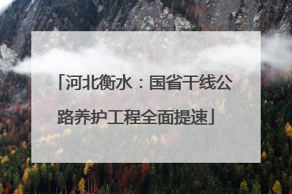 河北衡水：国省干线公路养护工程全面提速