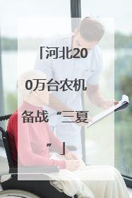 河北200万台农机备战“三夏”