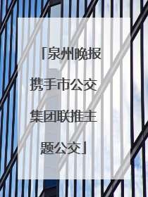 泉州晚报携手市公交集团联推主题公交