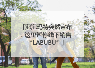 泡泡玛特突然宣布：这里暂停线下销售“LABUBU”