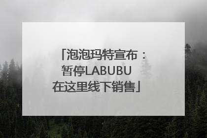泡泡玛特宣布：暂停LABUBU在这里线下销售