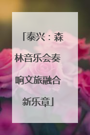 泰兴：森林音乐会奏响文旅融合新乐章