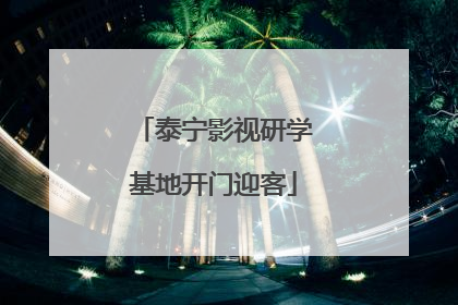 泰宁影视研学基地开门迎客