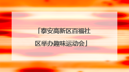 泰安高新区百福社区举办趣味运动会