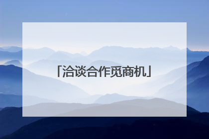 洽谈合作觅商机
