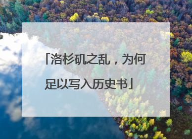洛杉矶之乱，为何足以写入历史书