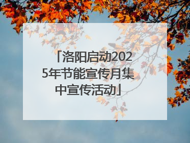 洛阳启动2025年节能宣传月集中宣传活动